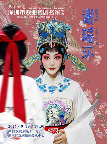 【深圳】第十四届深圳市戏曲名剧名家展演 京剧《谢瑶环》