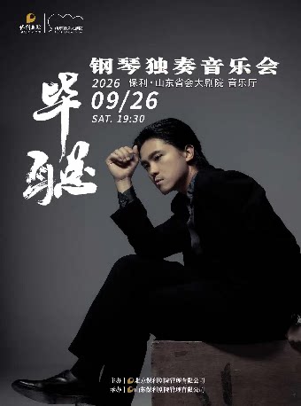 【济南】RECITAL·泉经典系列音乐会《毕聪钢琴独奏音乐会》