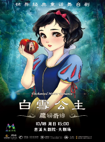 【宁波】世界经典童话舞台剧《白雪公主之魔镜奇缘》