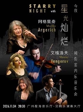 【广州】今夜星光灿烂——阿格里奇/文格洛夫领衔室内乐音乐会