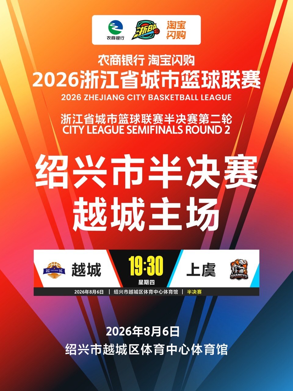 2026年浙江省城市篮球联赛绍兴市预选赛越城主场