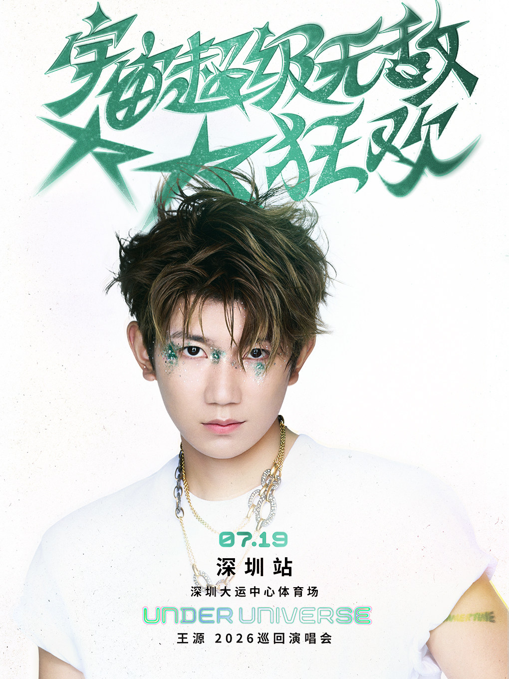 热门活动-【深圳】王源2026宇宙超级无敌大大狂欢巡回演唱会-深圳站