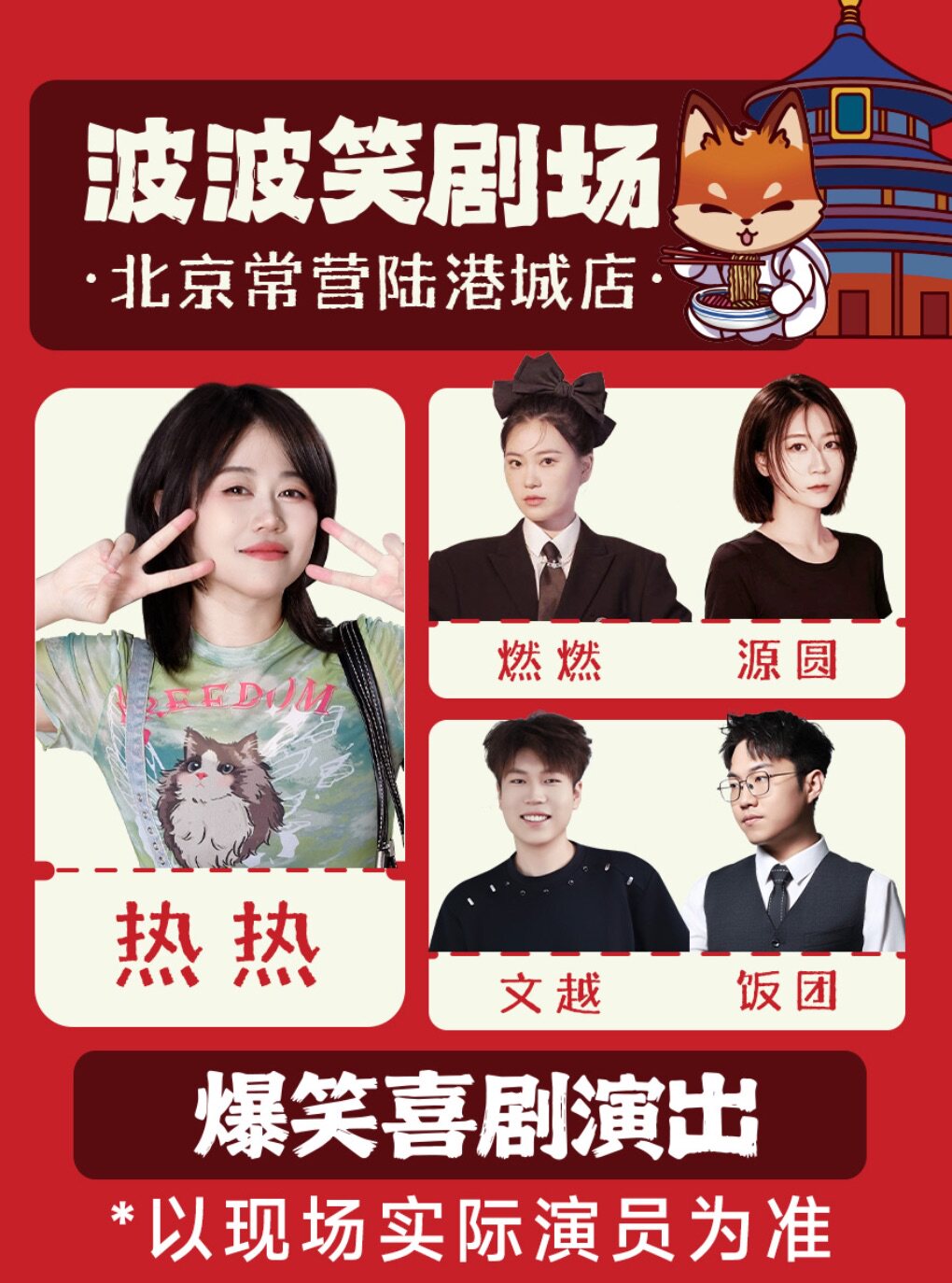 活动封面-北京【波波笑剧场】主咖热热｜常营陆港城 | 爆笑脱口秀拼盘精品秀｜单口喜剧+即兴喜剧