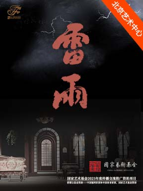 热门活动-【北京】天津人艺曹禺经典话剧《雷雨》