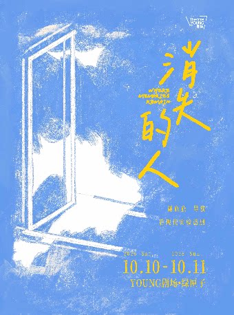 戏中戏双线结构 后现代实验话剧《消失的人》