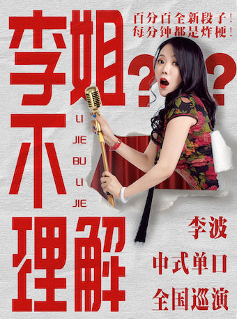 李波哈尔滨演唱会