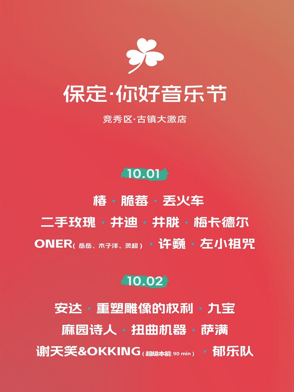 保定·你好音乐节