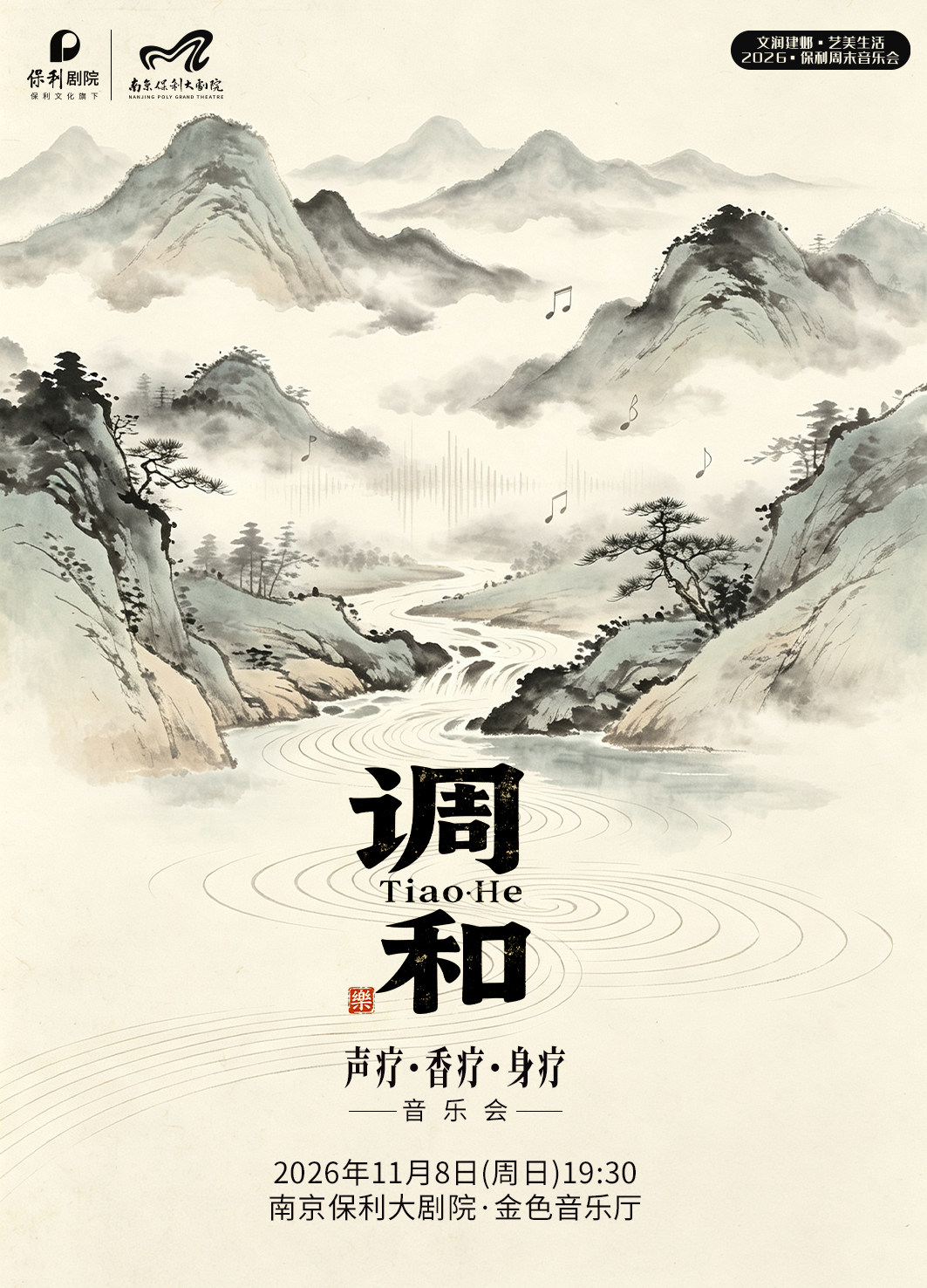 2026·保利周末音乐会·《调·和》——声疗·香疗·身疗音…