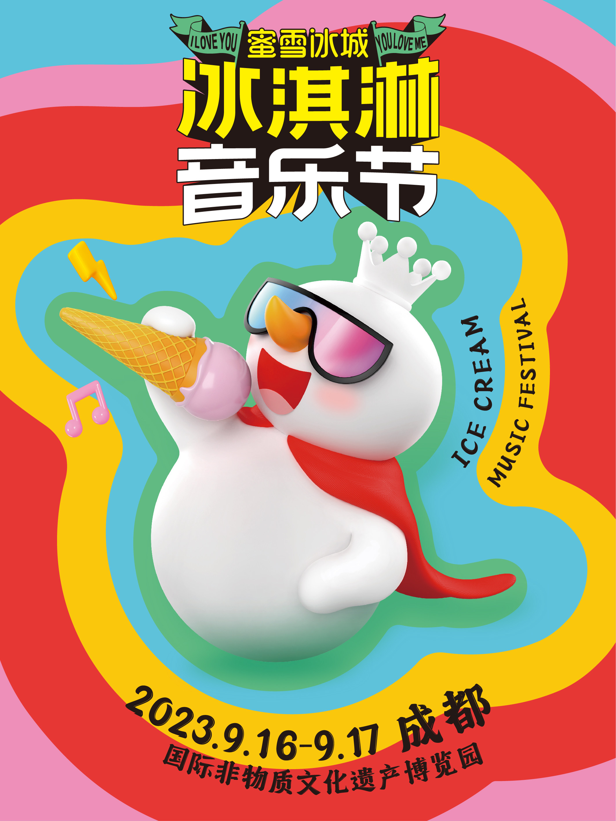 蜜雪冰城冰淇淋音乐节-成都