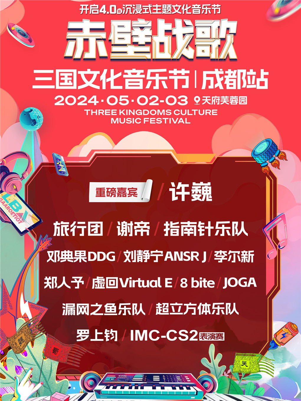 2024三国文化音乐节·成都站