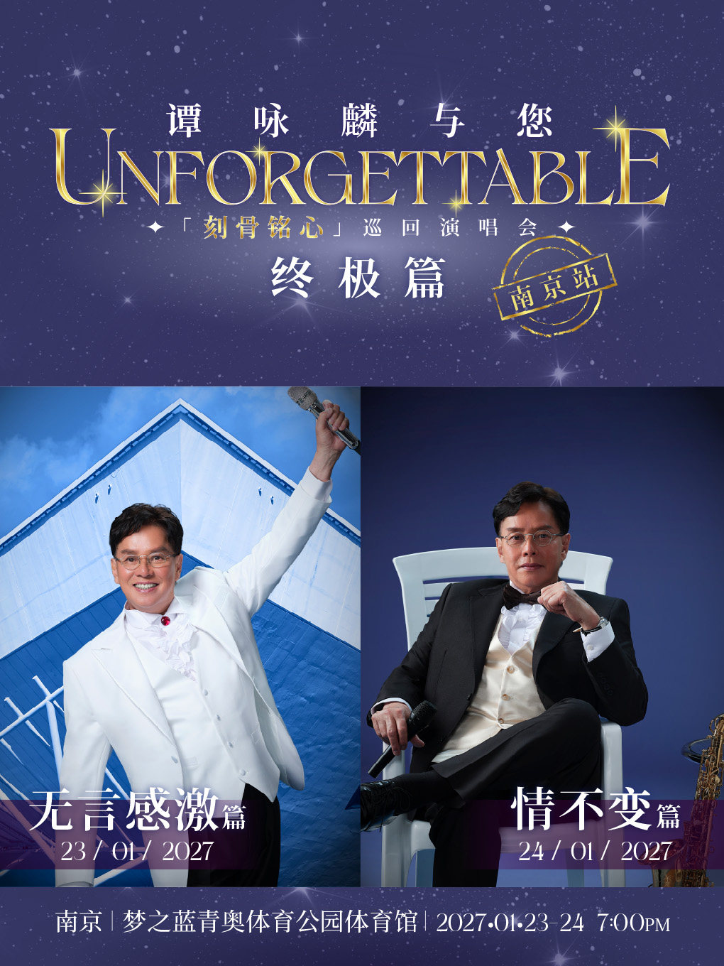 【南京】《谭咏麟与您「刻骨铭心」巡回演唱会 - 终极篇》南京站