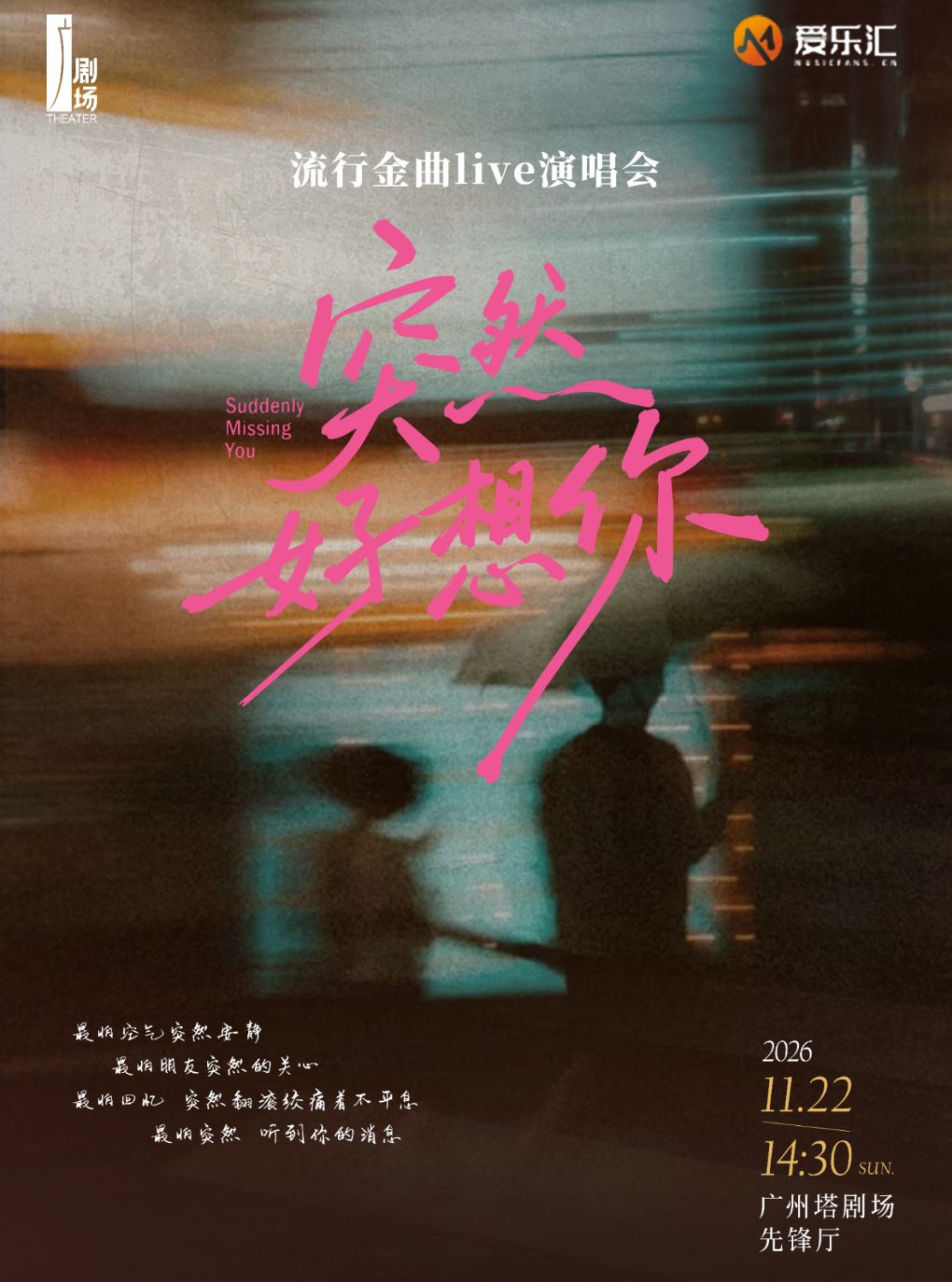 “突然好想你”流行金曲live演唱会