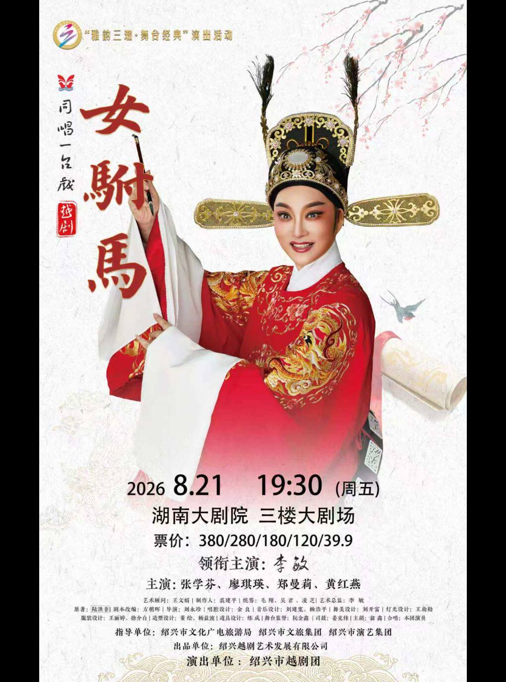 【长沙】越剧《女驸马》