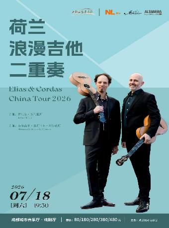 【成都】荷兰浪漫吉他二重奏