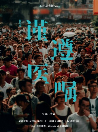 【上海】沉浸式治愈话剧《谨遵医嘱》