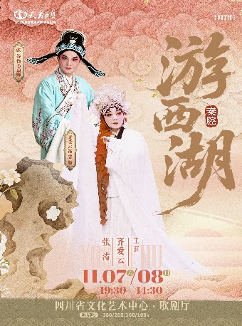 【成都】齐爱云张涛领衔主演 秦腔《游西湖》