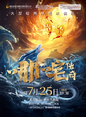 丽水2025八喜•打开艺术之门—大型舞台木偶剧《哪吒传奇》