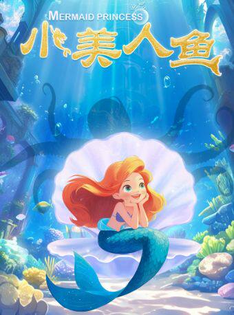 热门活动-【重庆】安徒生童话海洋奇幻音乐儿童剧《小美人鱼》