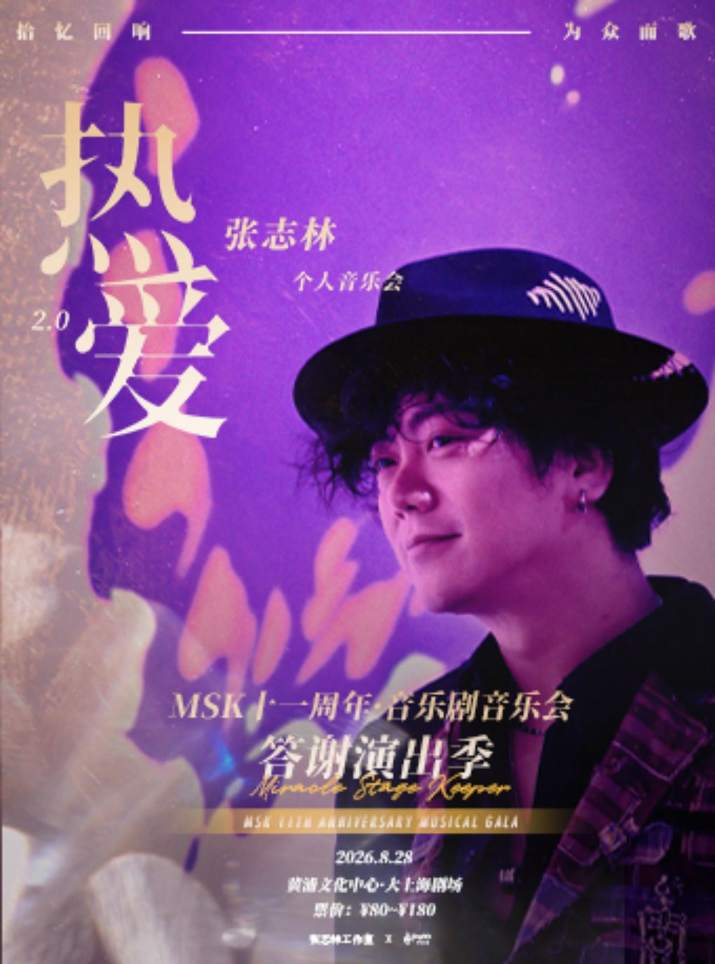 张志林《热爱2.0》个人音乐会