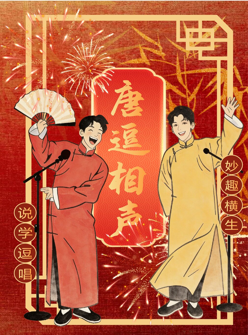 热门活动-【西安】唐逗相声大会