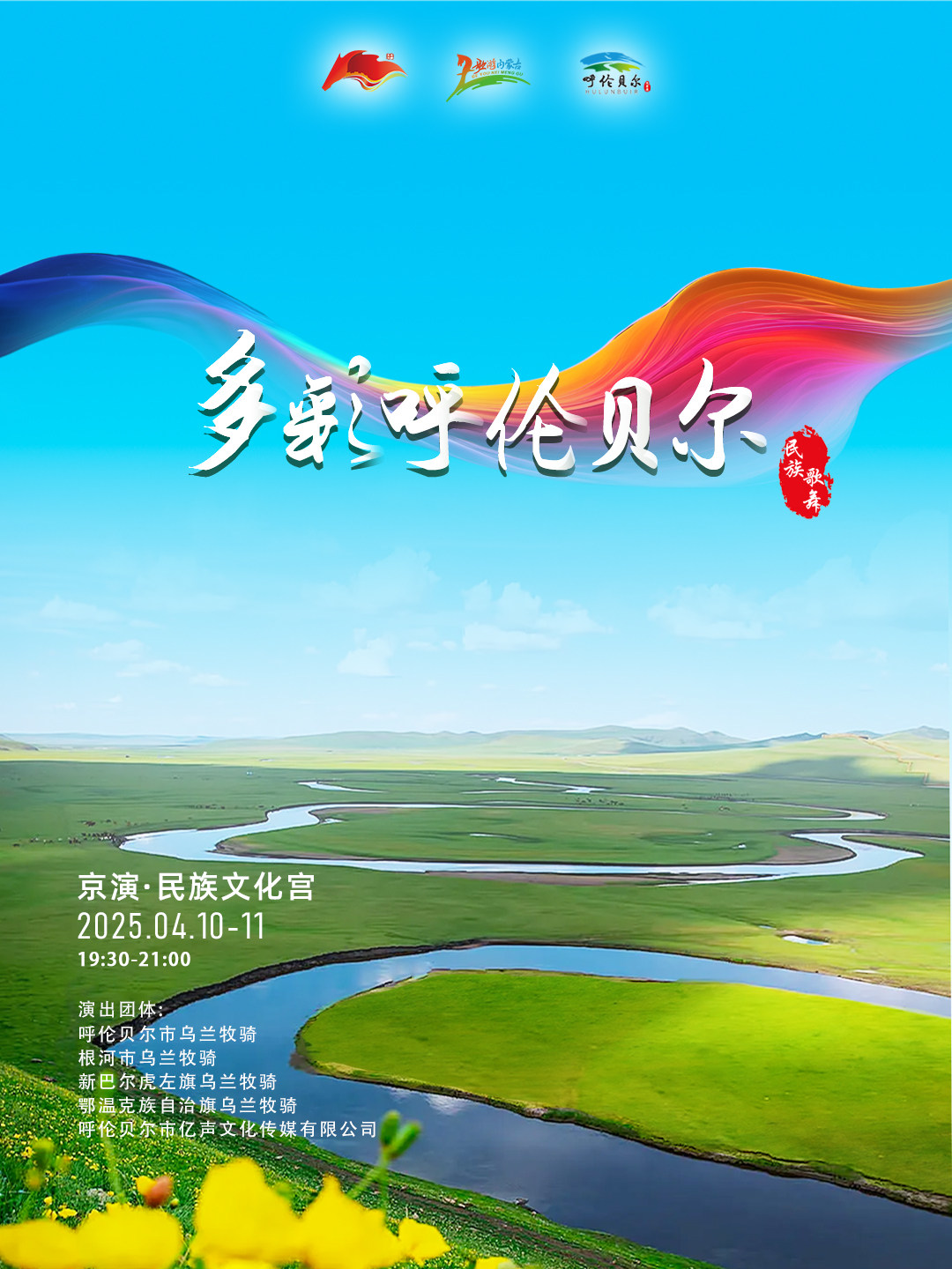 民族歌舞《多彩呼伦贝尔》