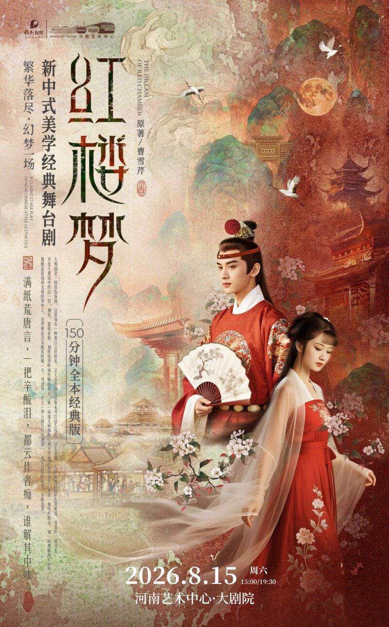 新中式美学经典舞台剧《红楼梦》