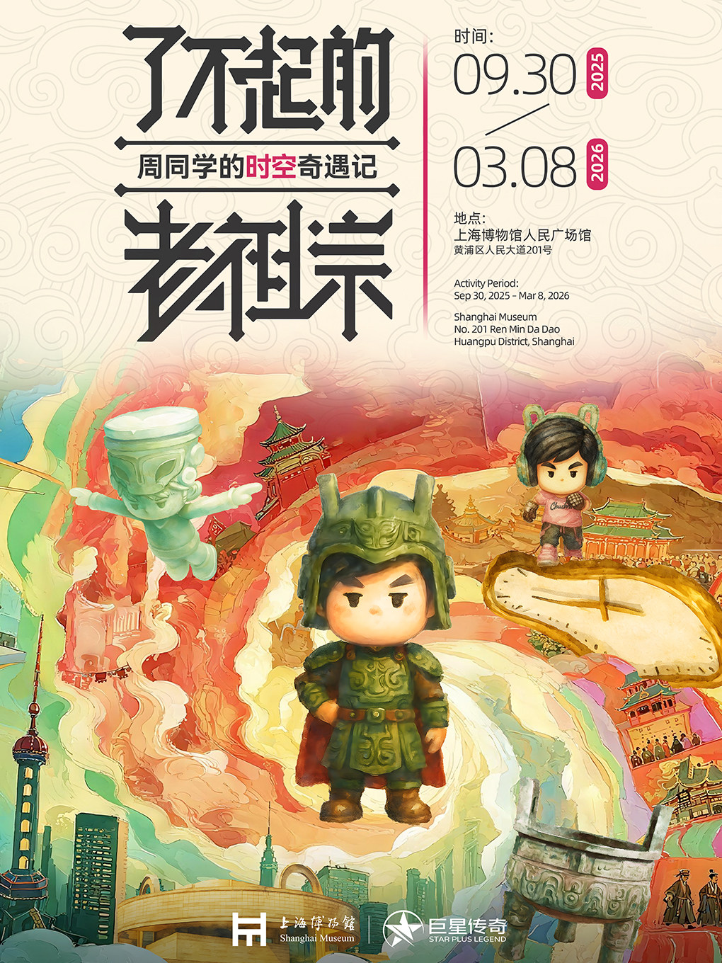 上海“了不起的老祖宗——周同学的时空奇遇记”主题艺术秀