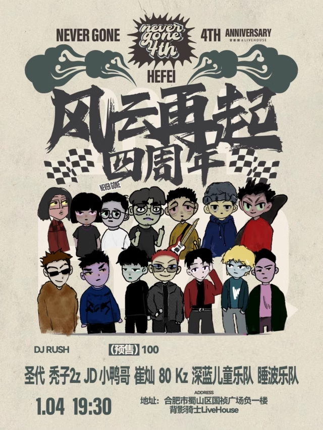合肥风云再起 四周年