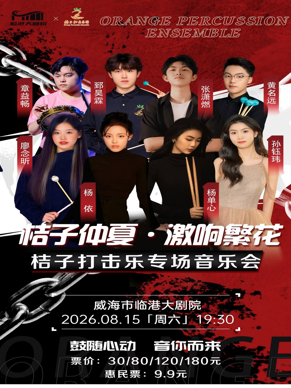 【威海】《桔子打击乐团》专场音乐会