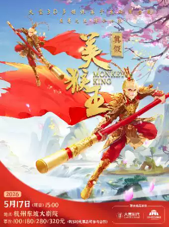 大型3D多媒体亲子互动舞台剧《真假美猴王》