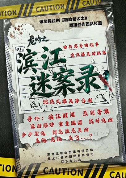 【哈尔滨】龙吟之滨江谜案录1