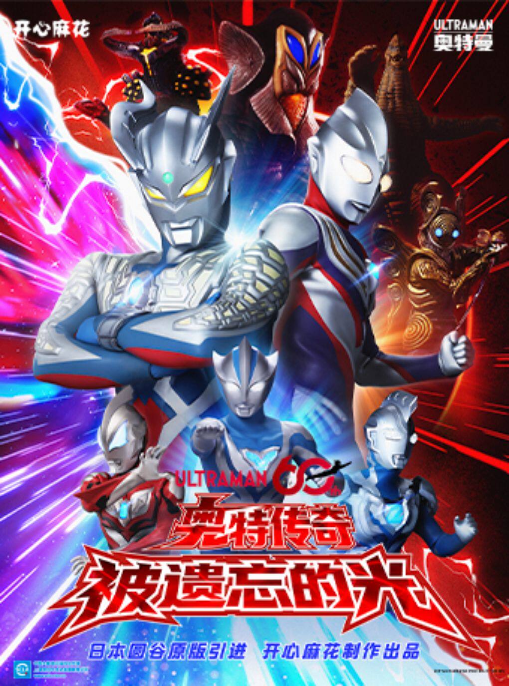 奥特曼60周年特别舞台剧《奥特传奇之被遗忘的光》