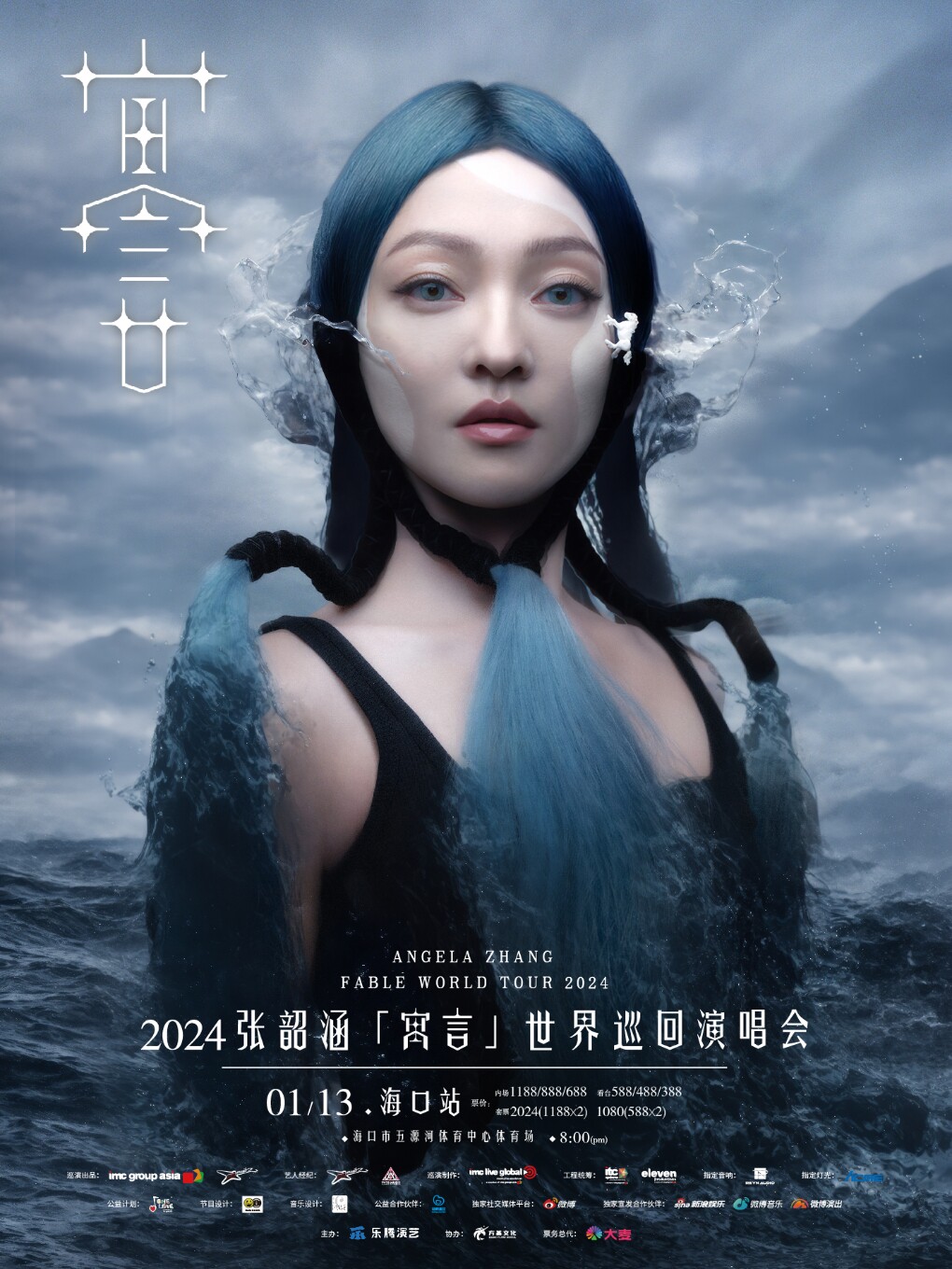 张韶涵海口演唱会