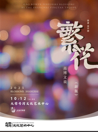 上海评弹团《高博文说繁花》