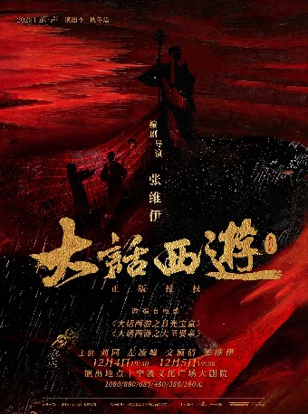 某某某领衔主演舞台剧《大话西游》