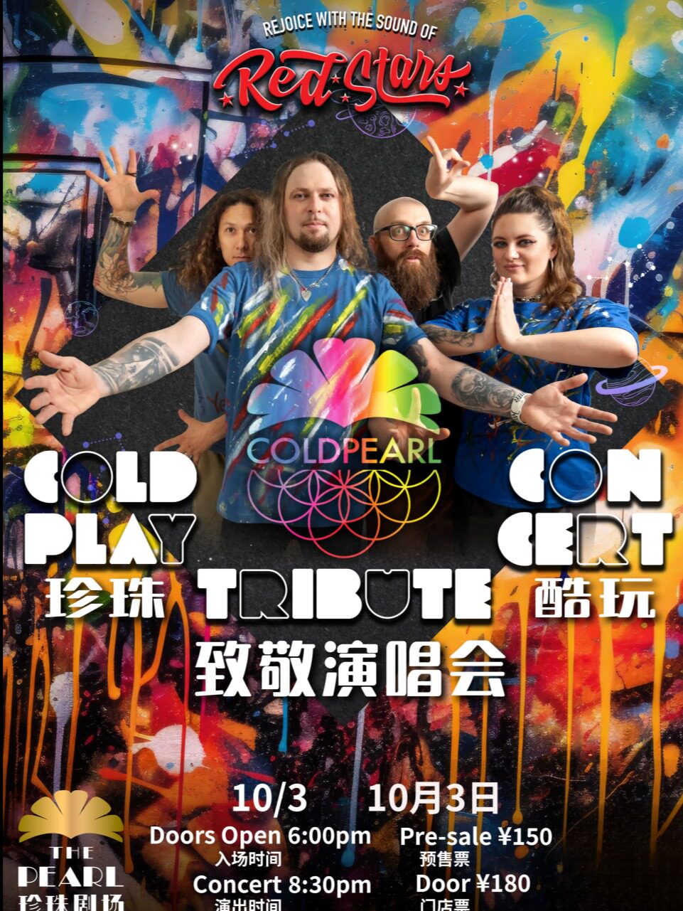 COLDPLAY 酷玩乐队致敬音乐会