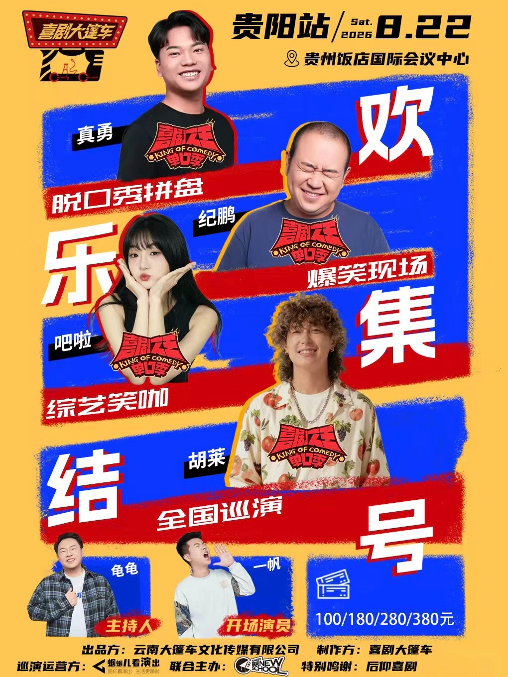 脱友&喜单综艺咖| 脱口秀拼盘【欢乐集结号】巡演——贵阳站@喜剧大篷车