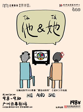 話劇《他和她》廣州站