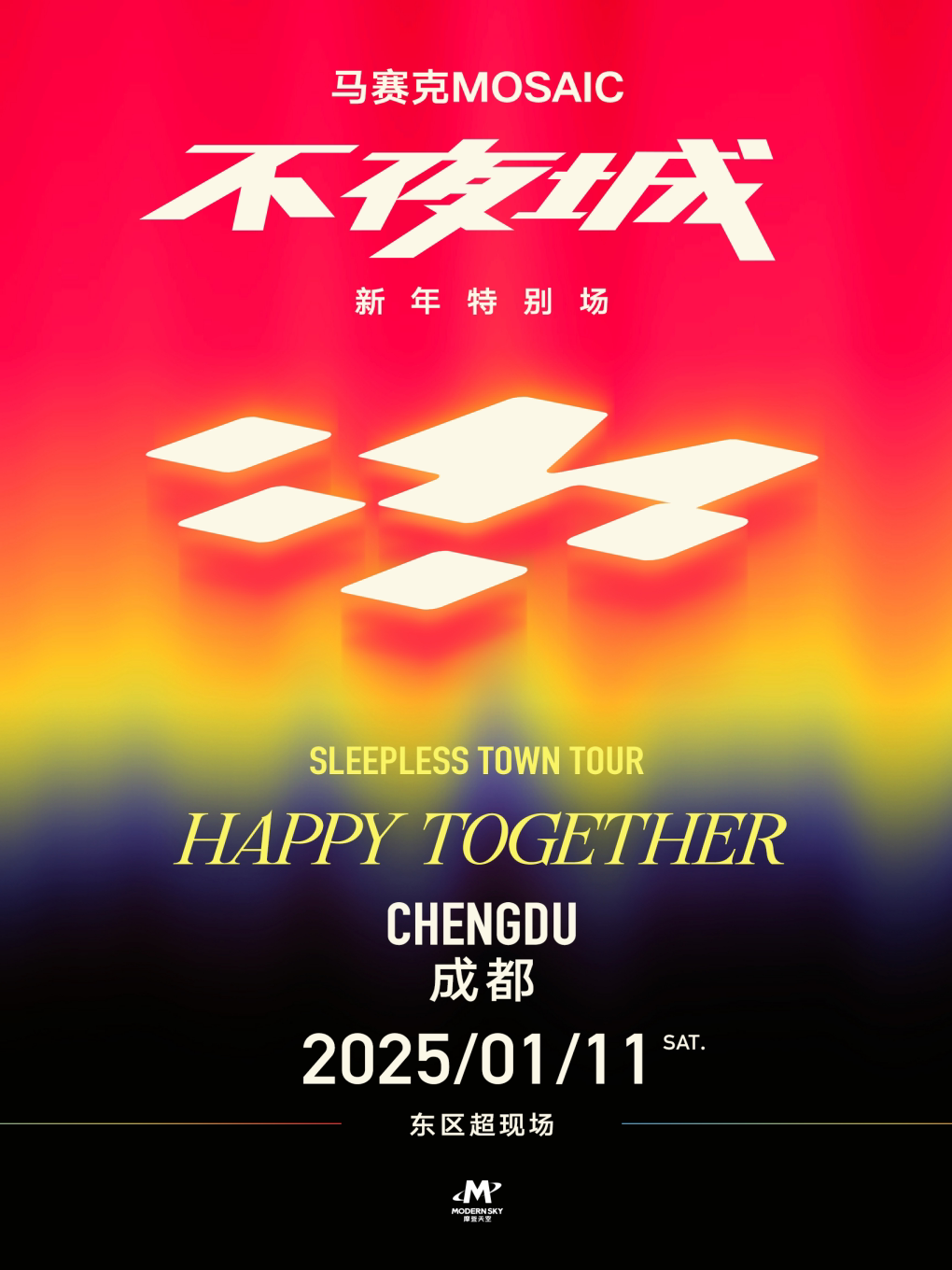 马赛克「不夜城」2025成都新年特别场Happy Together