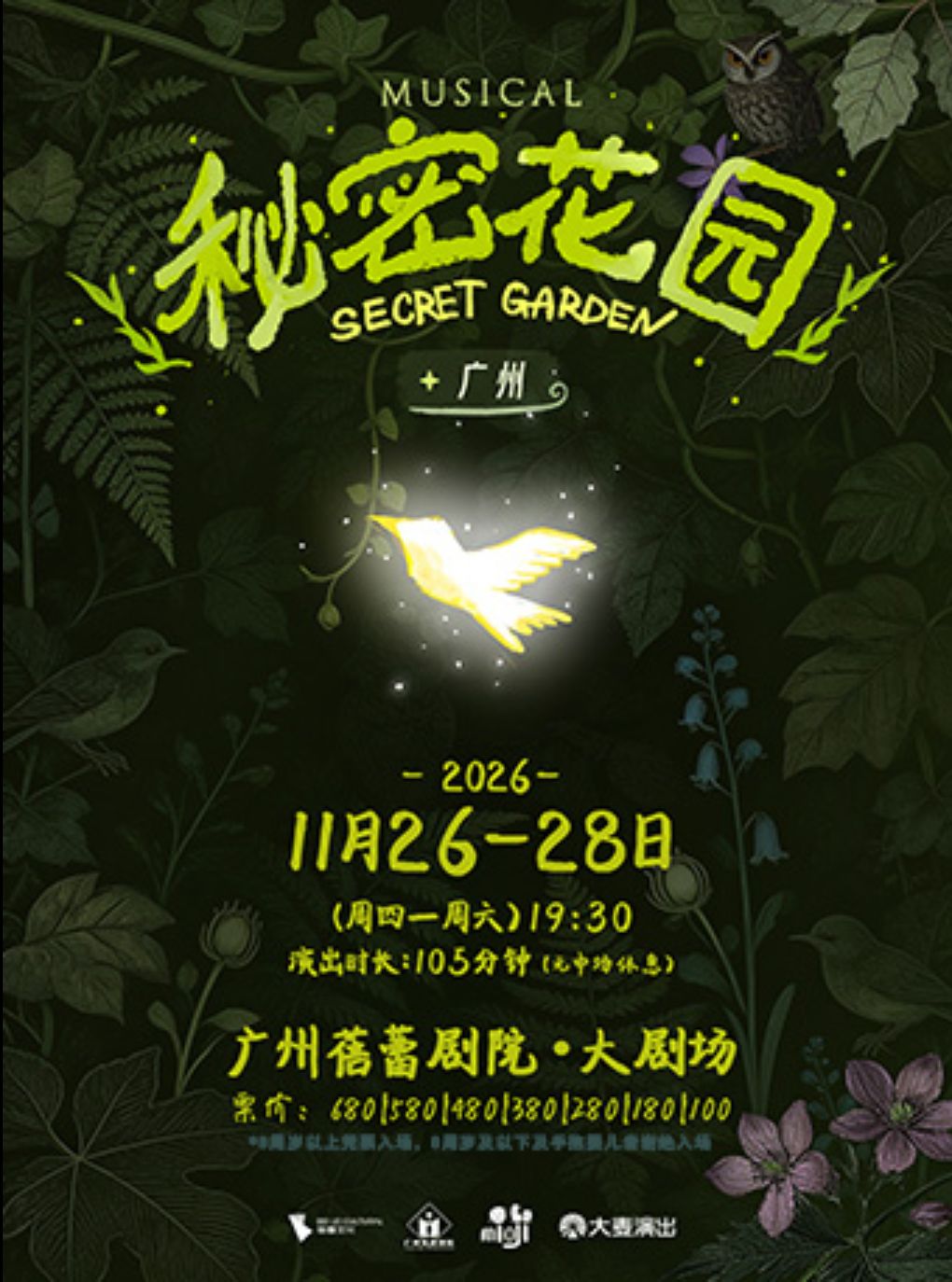 音乐剧《秘密花园》广州站