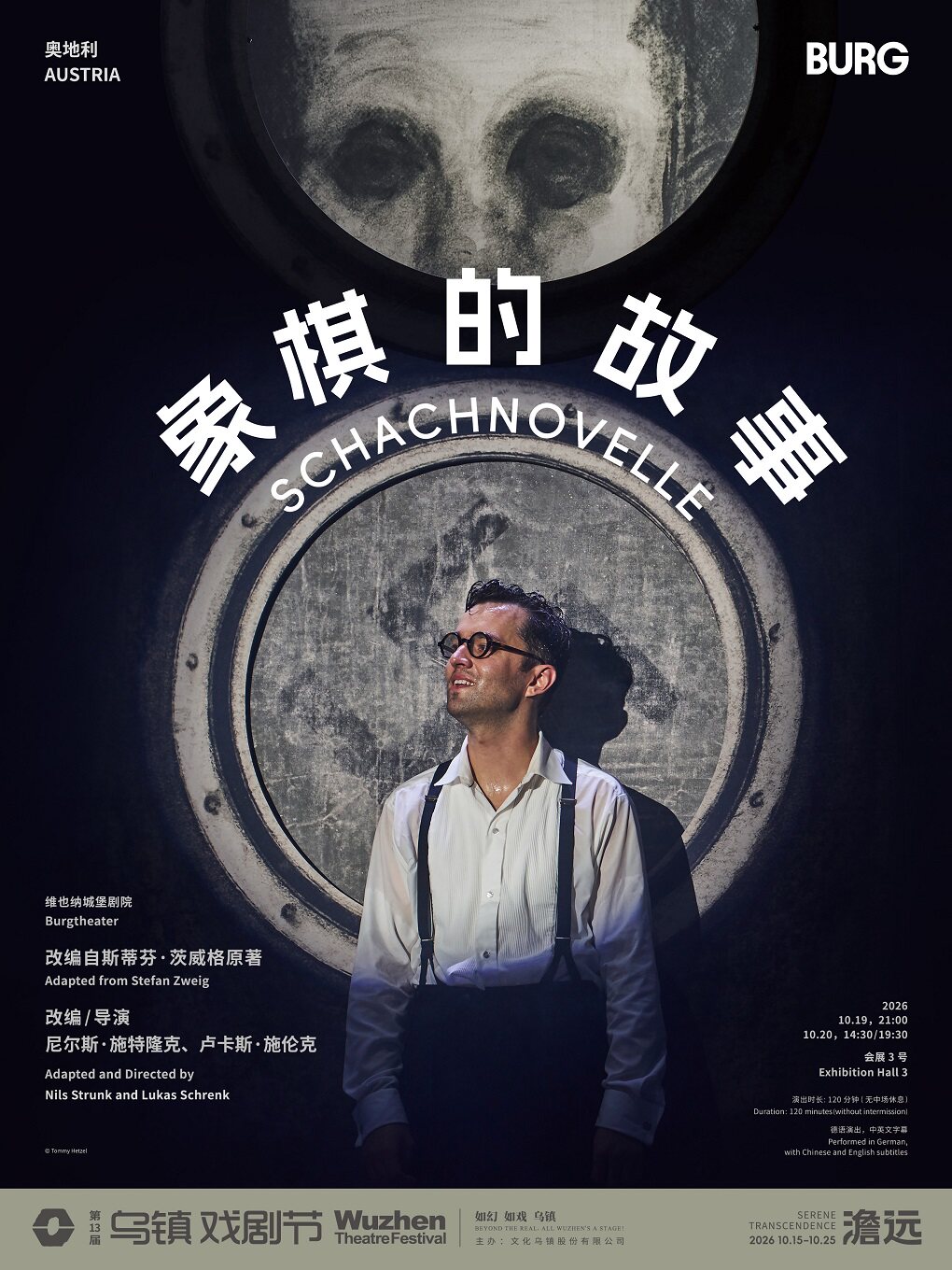 2026第十三届乌镇戏剧节《象棋的故事》