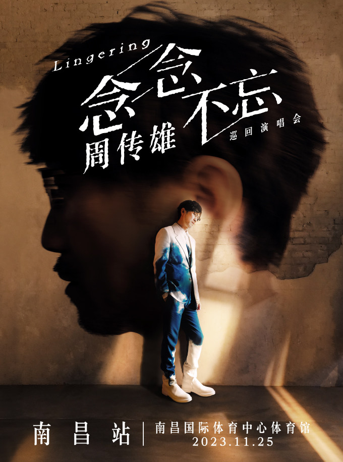 周传雄南昌演唱会