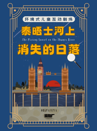 【厦门】亲子探案 | 玩剧厂·环境式亲子互动剧《泰晤士河上消失的日落》@剧盒PlayBox