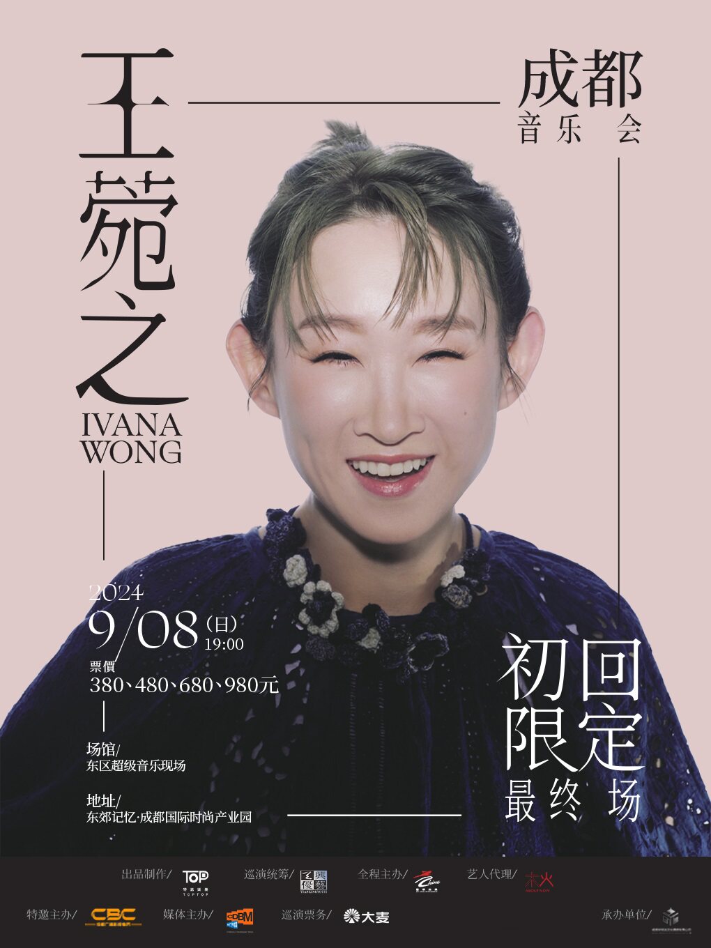 王菀之2024初回限定最终场成都音乐会