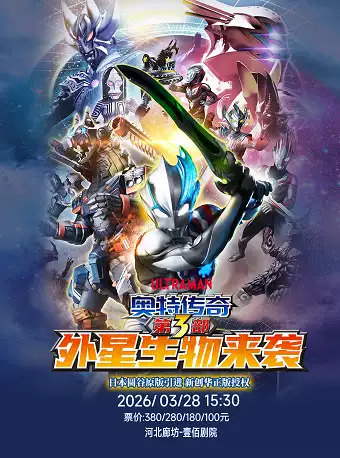 圆谷正版授权奥特曼系列舞台剧《奥特传奇之外星生物来袭》