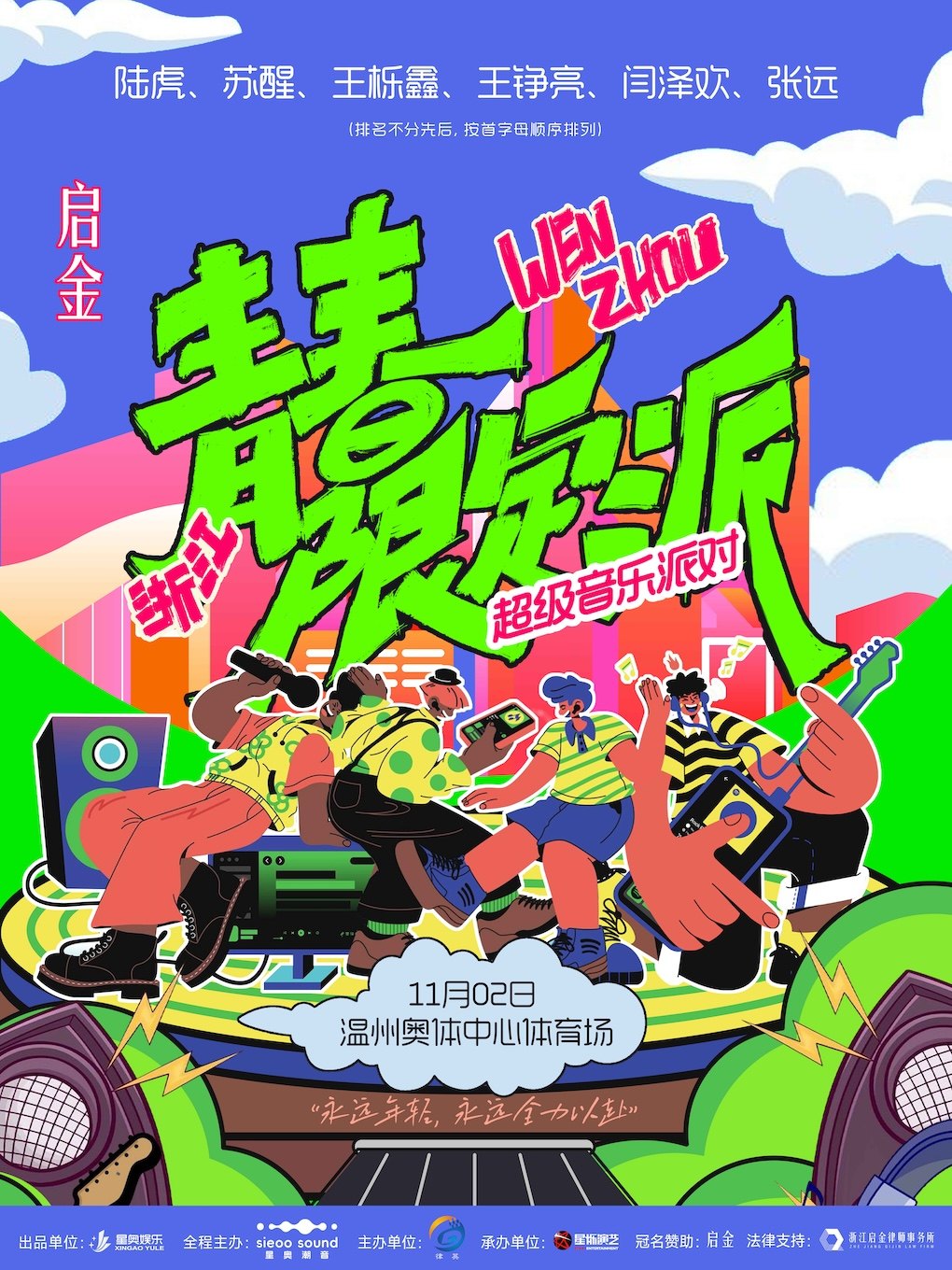 青春限定派超级音乐派对-温州站