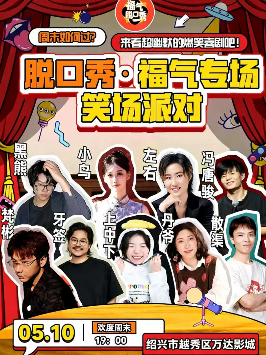 [限量特惠]笑点密集炸裂|福气脱口秀 笑场派对(绍兴)