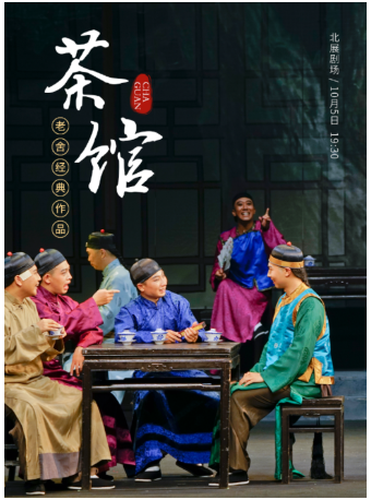 活动封面-老舍经典作品《茶馆》国庆节特别版