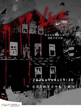 百老汇摇滚音乐剧《LIZZIE丽兹》镜框式中文版巡演 北京站