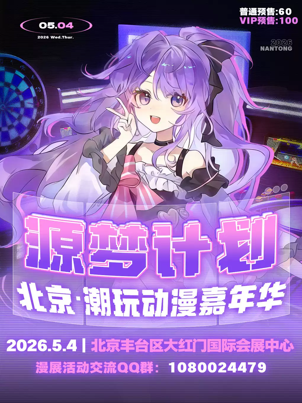 [北京漫展]《北京 潮玩动漫嘉年华》(北京)